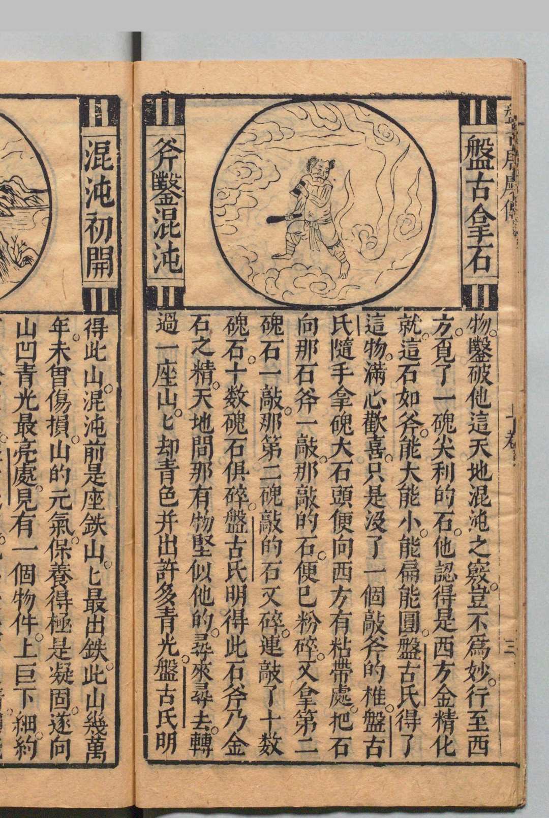 图片[6]中华古籍网-专注古书收集按鉴演义帝王御世盘古至唐虞传 ２卷 钟惺 明刊本 , 余季岳中华古籍网-专注古书收集中华古籍网