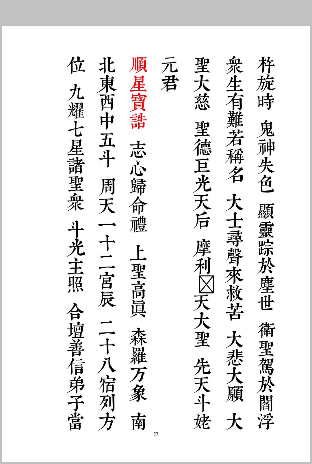 图片[5]中华古籍网-专注古书收集礼斗拜太岁科仪中华古籍网-专注古书收集中华古籍网
