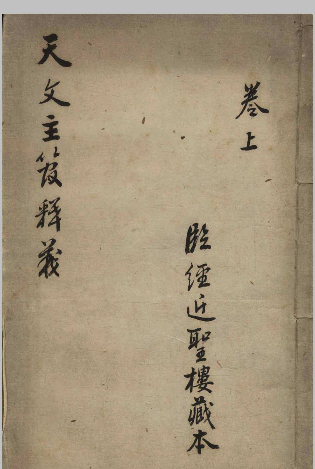 天文主管释意 三卷中华古籍网-专注古书收集中华古籍网