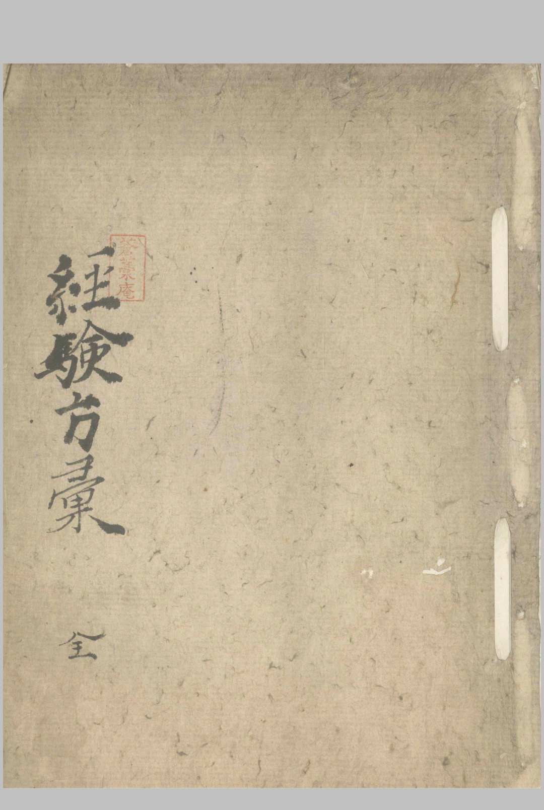 锦城先生经验方 不分卷中华古籍网-专注古书收集中华古籍网