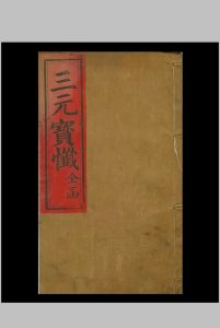 《三元宝忏全函》中华古籍网-专注古书收集中华古籍网