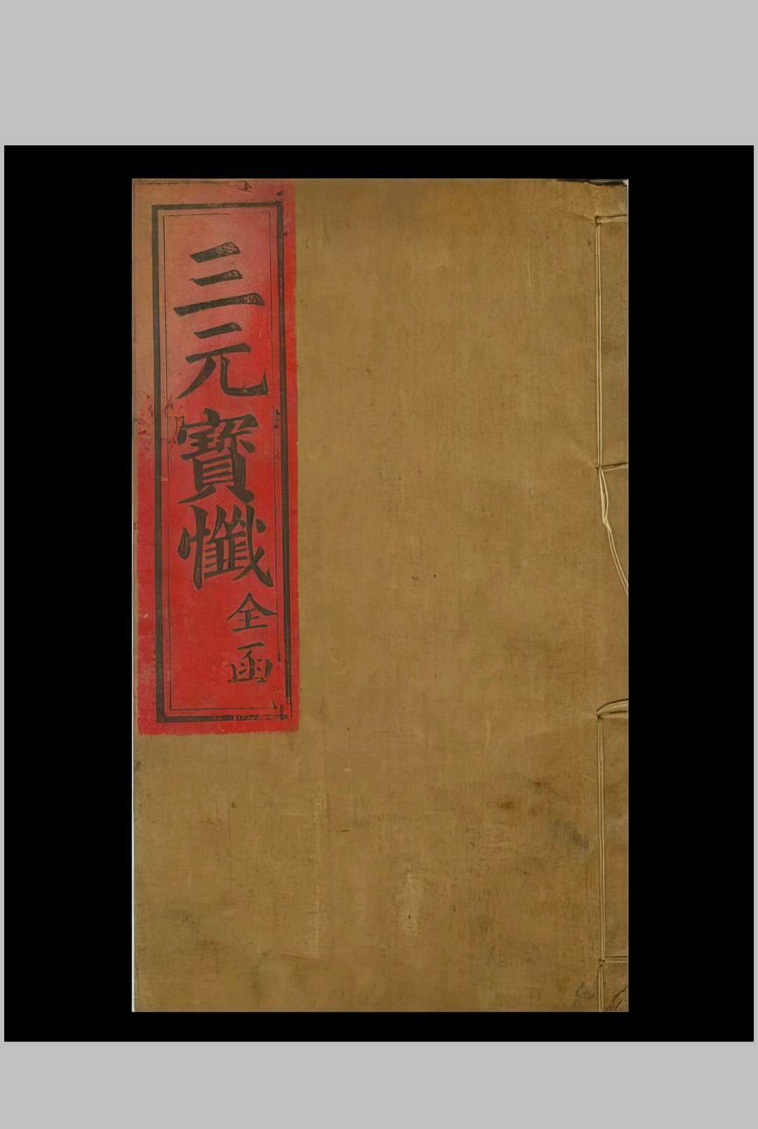 《三元宝忏全函》中华古籍网-专注古书收集中华古籍网