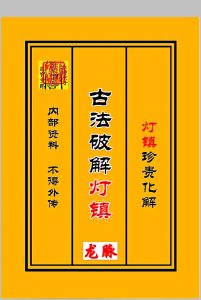 古法破解灯阵化解中华古籍网-专注古书收集中华古籍网