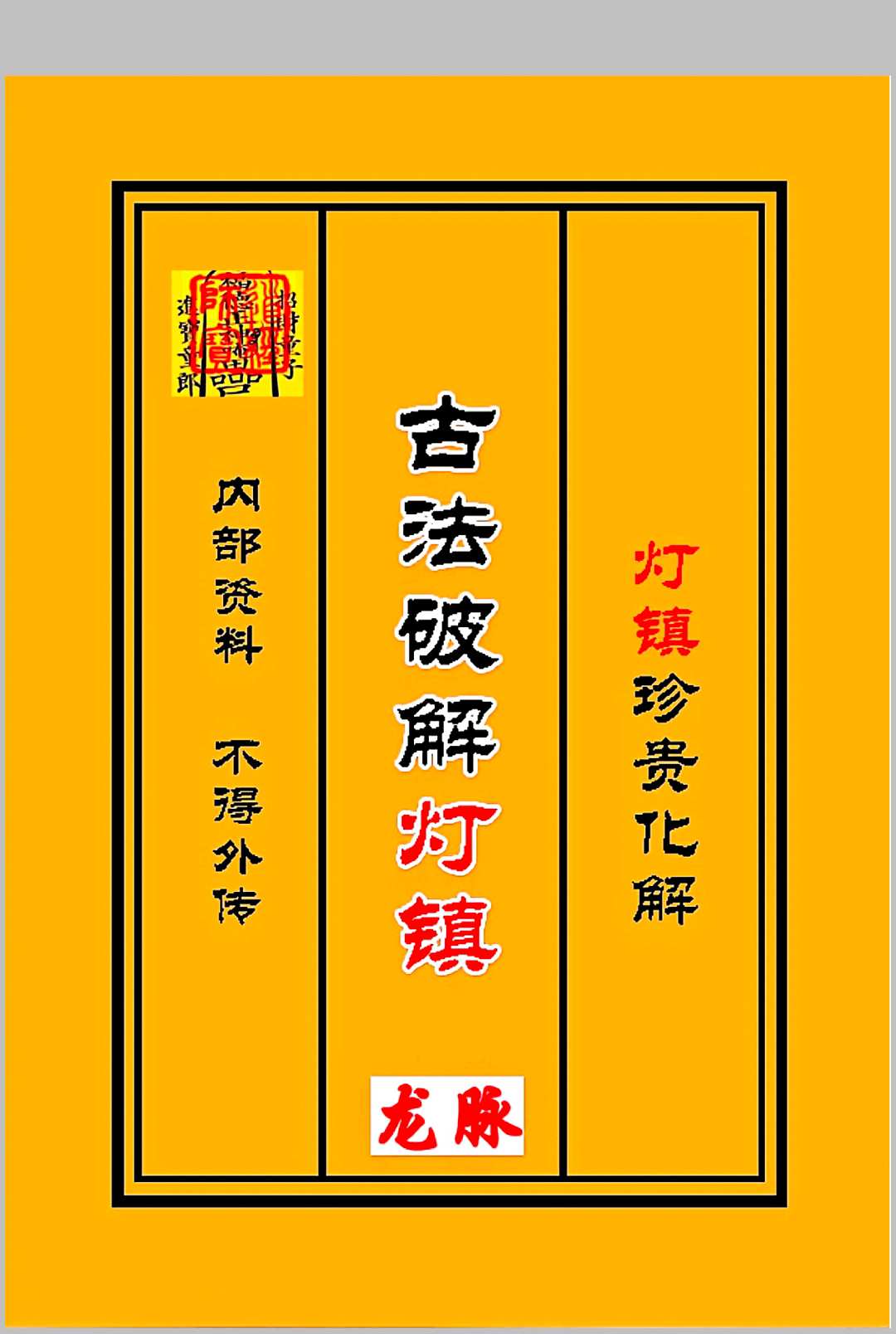 古法破解灯阵化解中华古籍网-专注古书收集中华古籍网