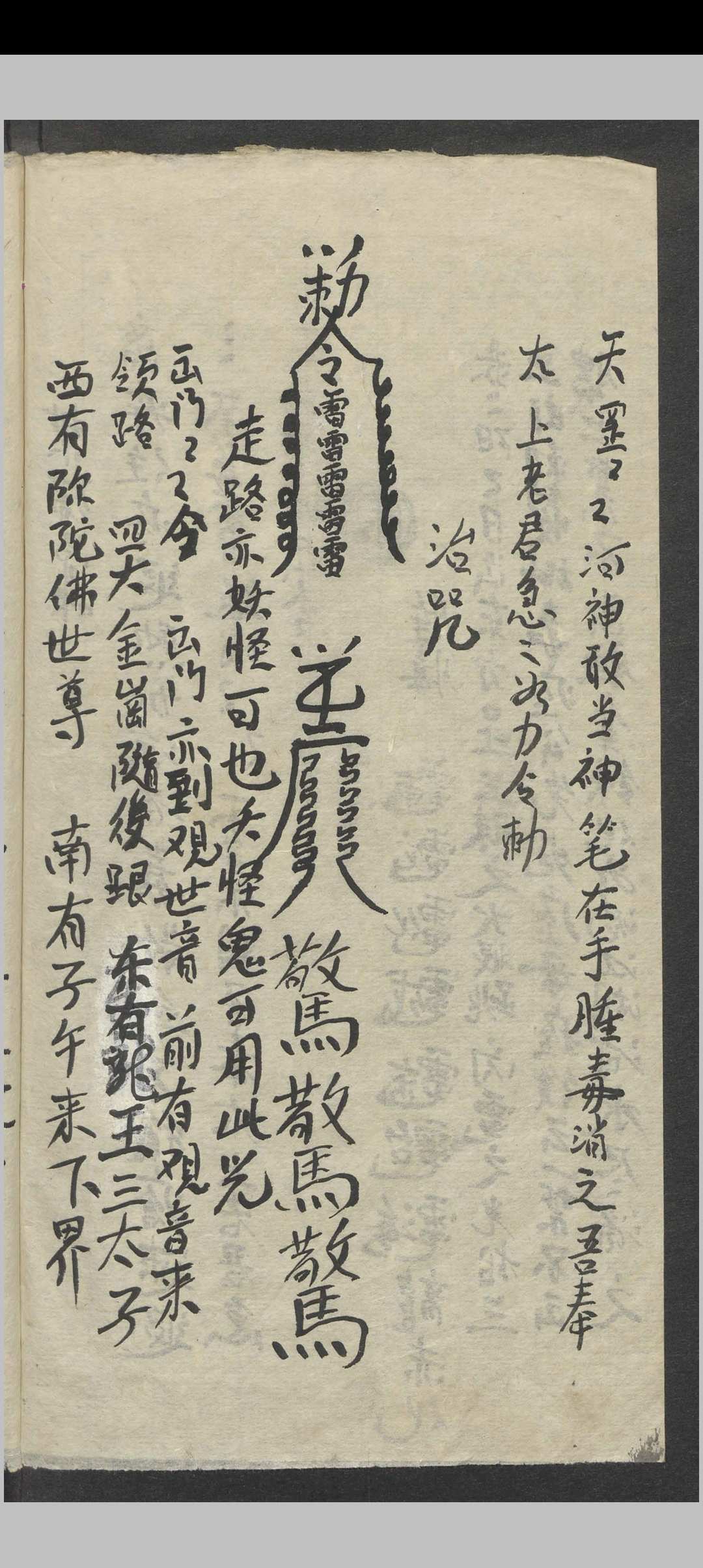 图片[5]中华古籍网-专注古书收集符咒抄本   1900中华古籍网-专注古书收集中华古籍网
