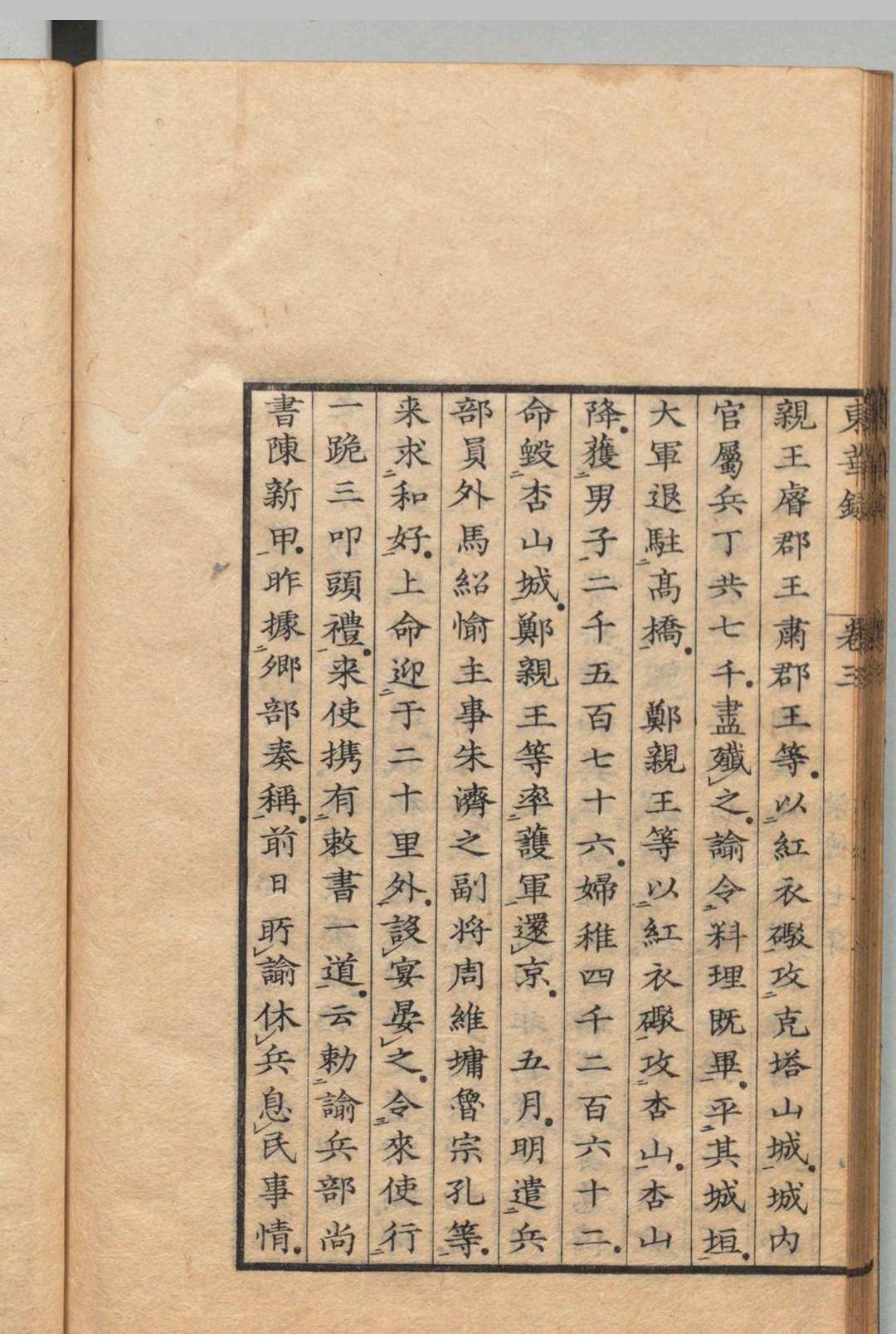 图片[5]中华古籍网-专注古书收集东华录 16卷 蒋良骑（清）刊本 ,天保4年中华古籍网-专注古书收集中华古籍网
