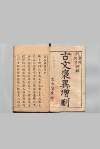 古文褒异增删 ４卷 汪贞士（明）刊本 ,明末中华古籍网-专注古书收集中华古籍网
