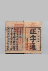 正字通 12卷 首１卷 十二字头（满文）１卷 廖文英 廖纶玑 清刊本, 白鹿书院中华古籍网-专注古书收集中华古籍网