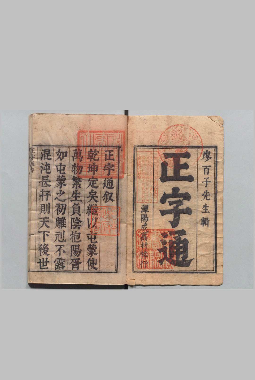 正字通 12卷 首１卷 十二字头（满文）１卷 廖文英 廖纶玑 清刊本, 白鹿书院中华古籍网-专注古书收集中华古籍网