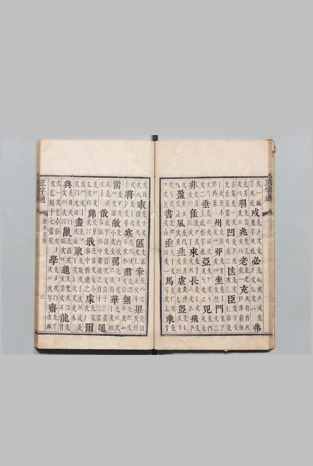图片[6]中华古籍网-专注古书收集正字通 12卷 首１卷 十二字头（满文）１卷 廖文英 廖纶玑 清刊本, 白鹿书院中华古籍网-专注古书收集中华古籍网