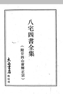 八宅四书全集_附廿四山会解正宗中华古籍网-专注古书收集中华古籍网