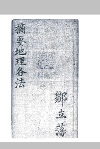 摘要地理各法中华古籍网-专注古书收集中华古籍网