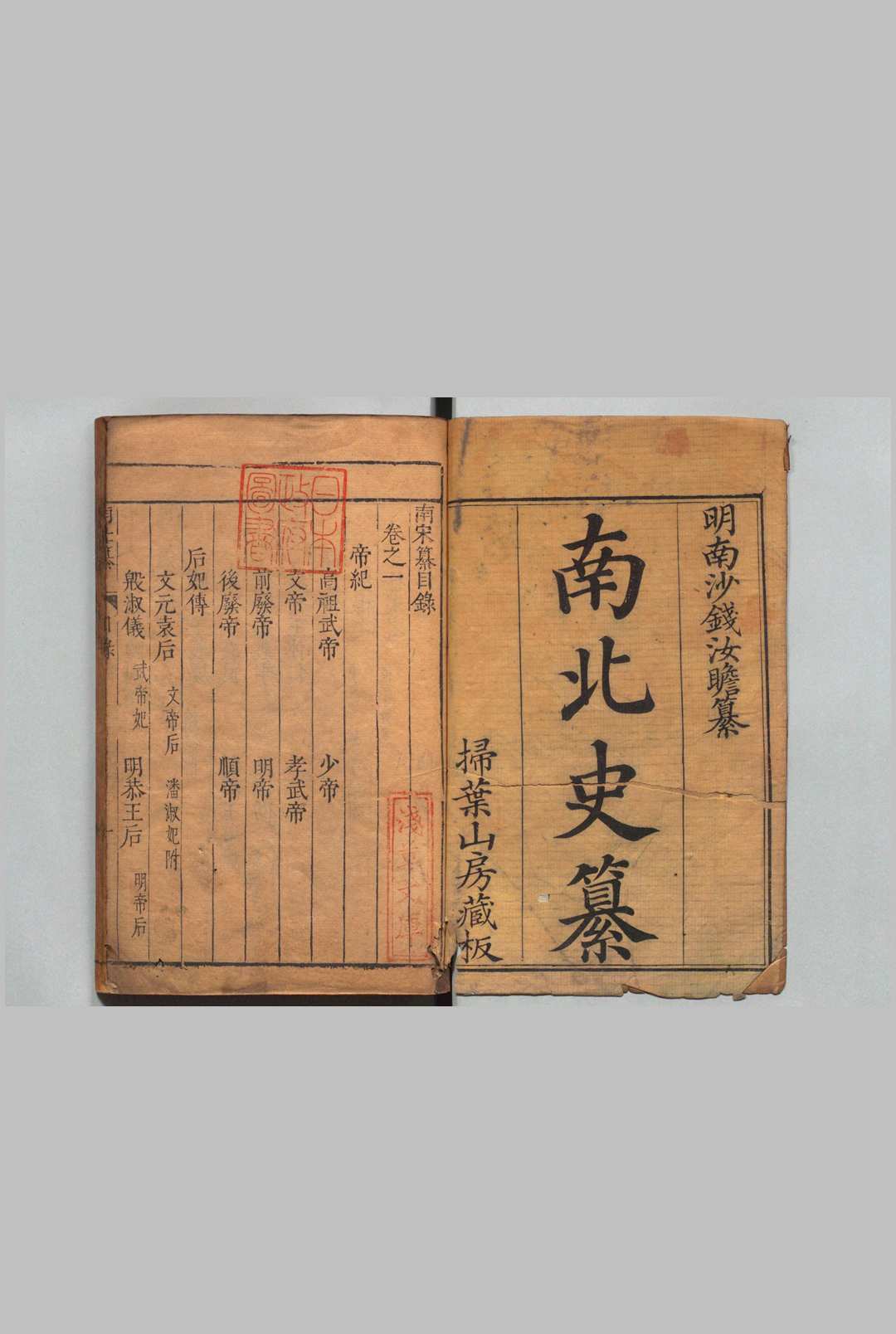 南北史纂 南宋纂４卷 南齐纂３卷 南梁纂４卷 南陈纂１卷 北魏纂５卷 北齐纂３卷 北周纂２卷 北隋纂２卷 钱岱（明）刊本 ,清 , 扫叶山房中华古籍网-专注古书收集中华古籍网