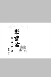 聚宝盆祈福秘法中华古籍网-专注古书收集中华古籍网