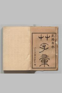 草字汇 12集 石梁（清）刊本 ,明治13年中华古籍网-专注古书收集中华古籍网