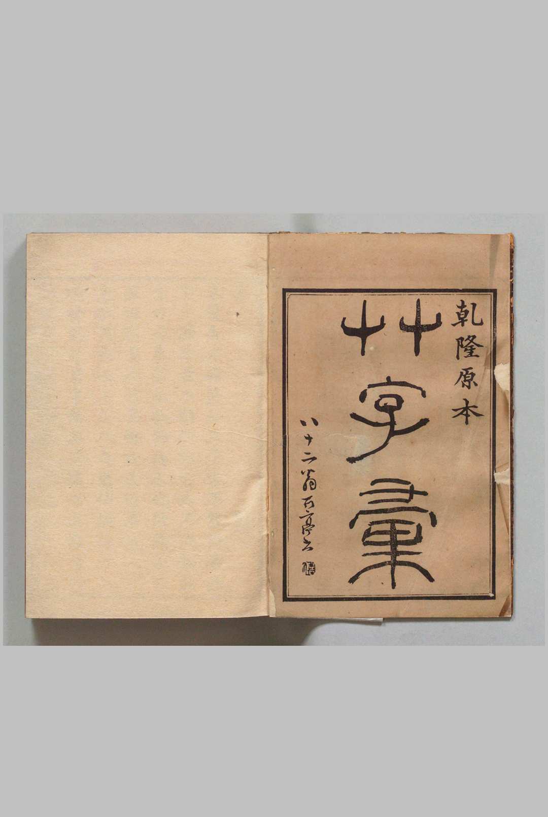 草字汇 12集 石梁（清）刊本 ,明治13年中华古籍网-专注古书收集中华古籍网