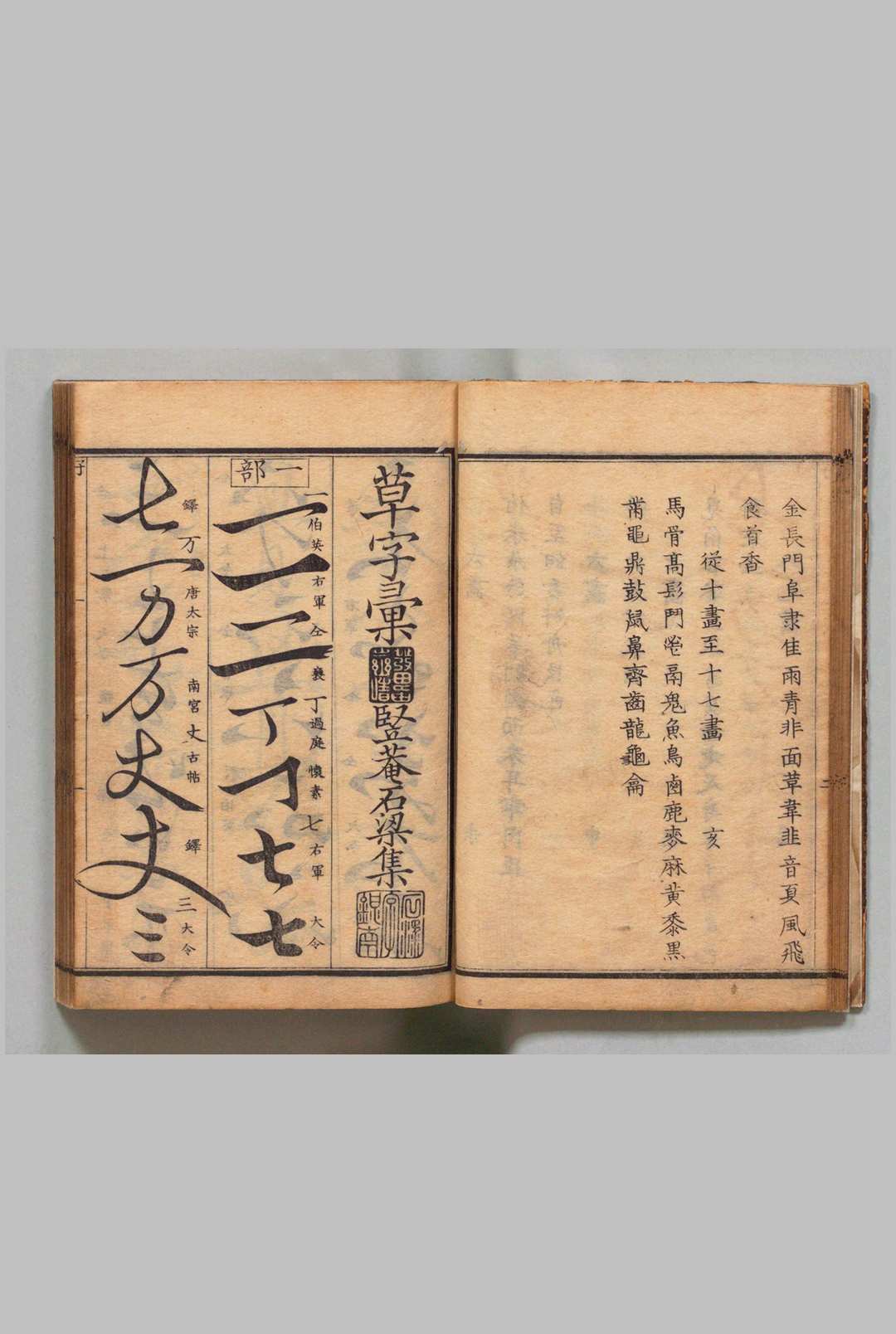 图片[3]中华古籍网-专注古书收集草字汇 12集 石梁（清）刊本 ,明治13年中华古籍网-专注古书收集中华古籍网