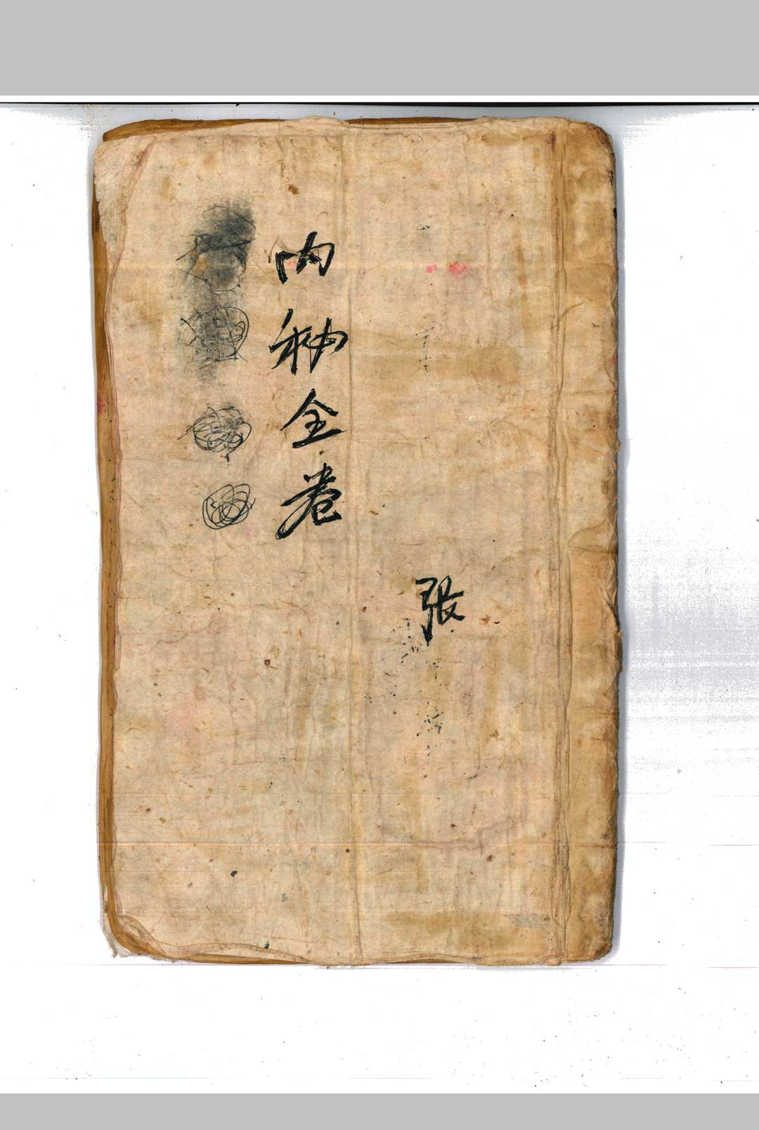 《内秘全卷》中华古籍网-专注古书收集中华古籍网