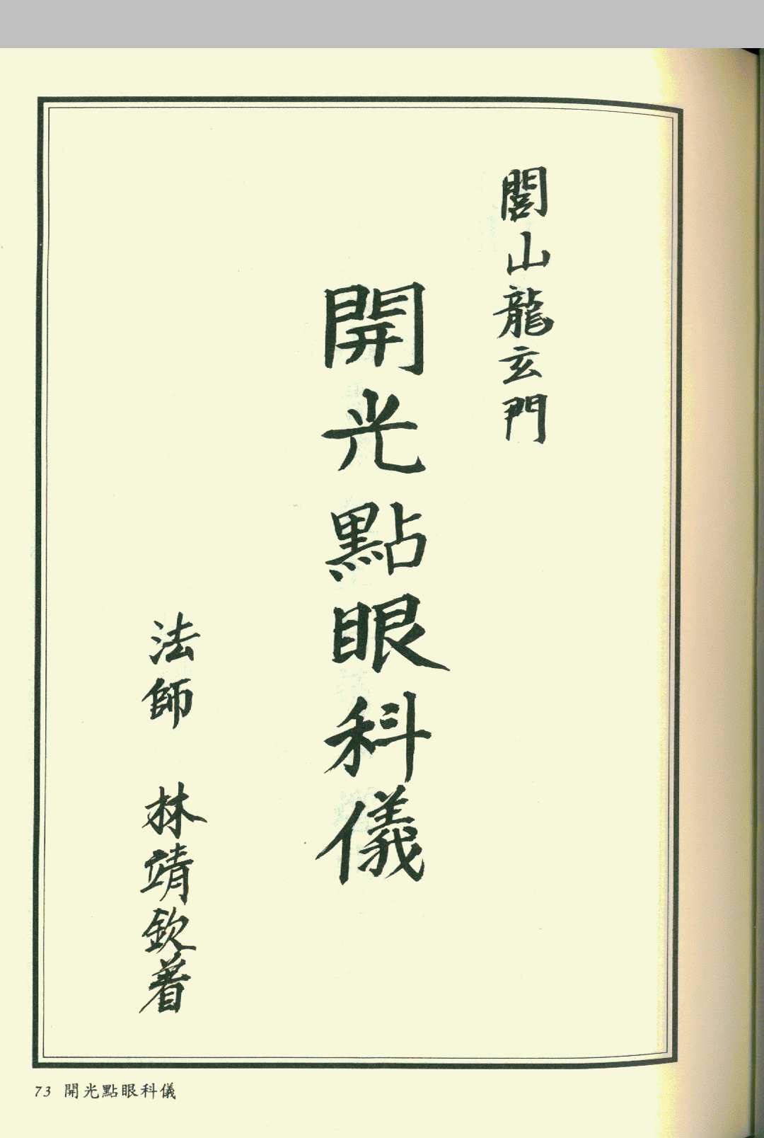闾山正宗开光安神总解中华古籍网-专注古书收集中华古籍网