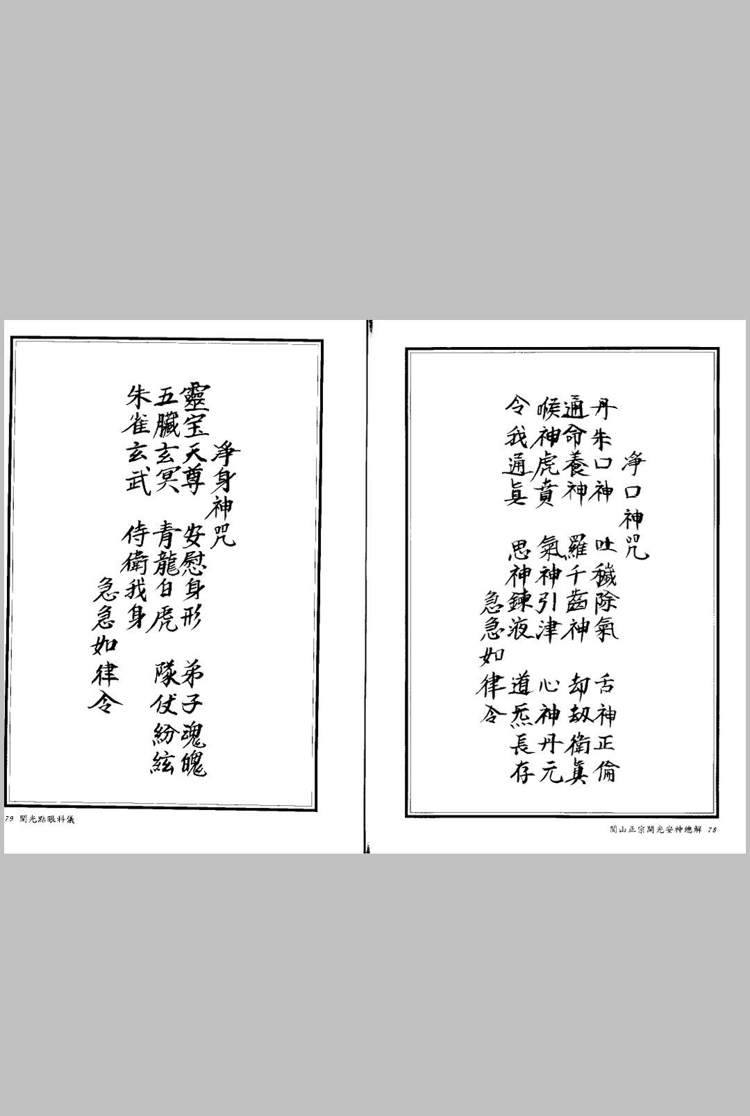 图片[3]中华古籍网-专注古书收集闾山正宗开光安神总解中华古籍网-专注古书收集中华古籍网