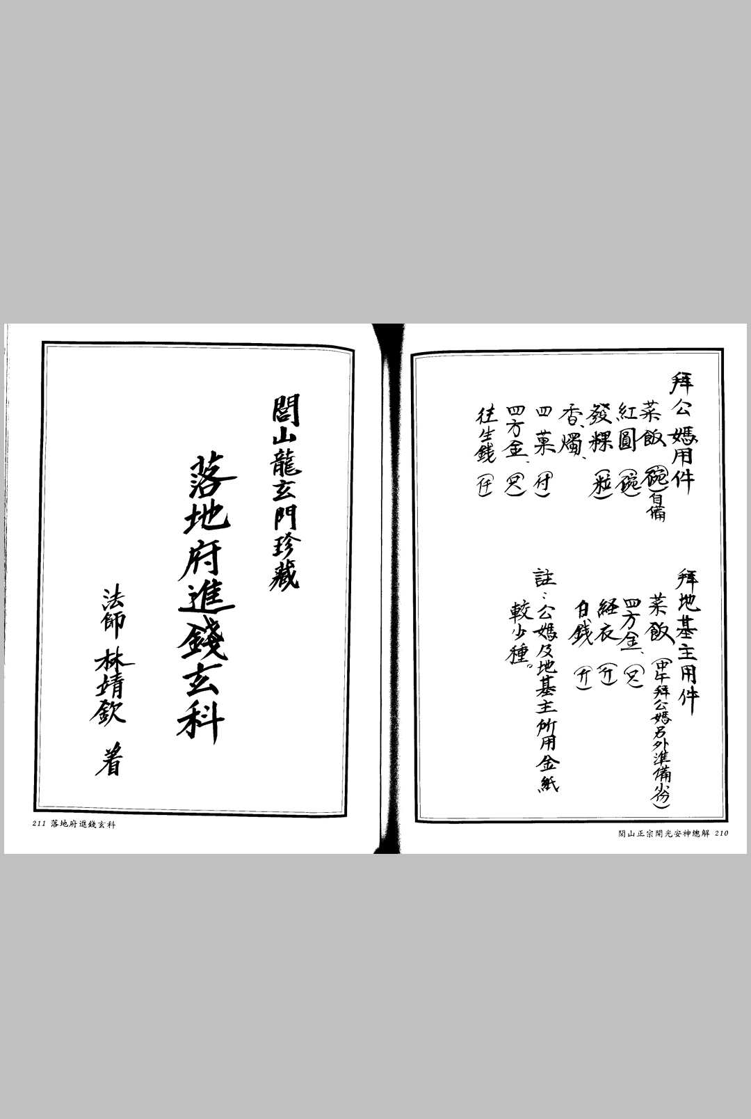 图片[13]中华古籍网-专注古书收集闾山正宗开光安神总解中华古籍网-专注古书收集中华古籍网