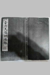 奇门天髓诀选录  奇门论命终身法和紫白飞星占中华古籍网-专注古书收集中华古籍网