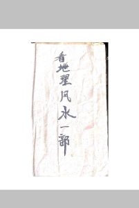 看地理风水一部中华古籍网-专注古书收集中华古籍网
