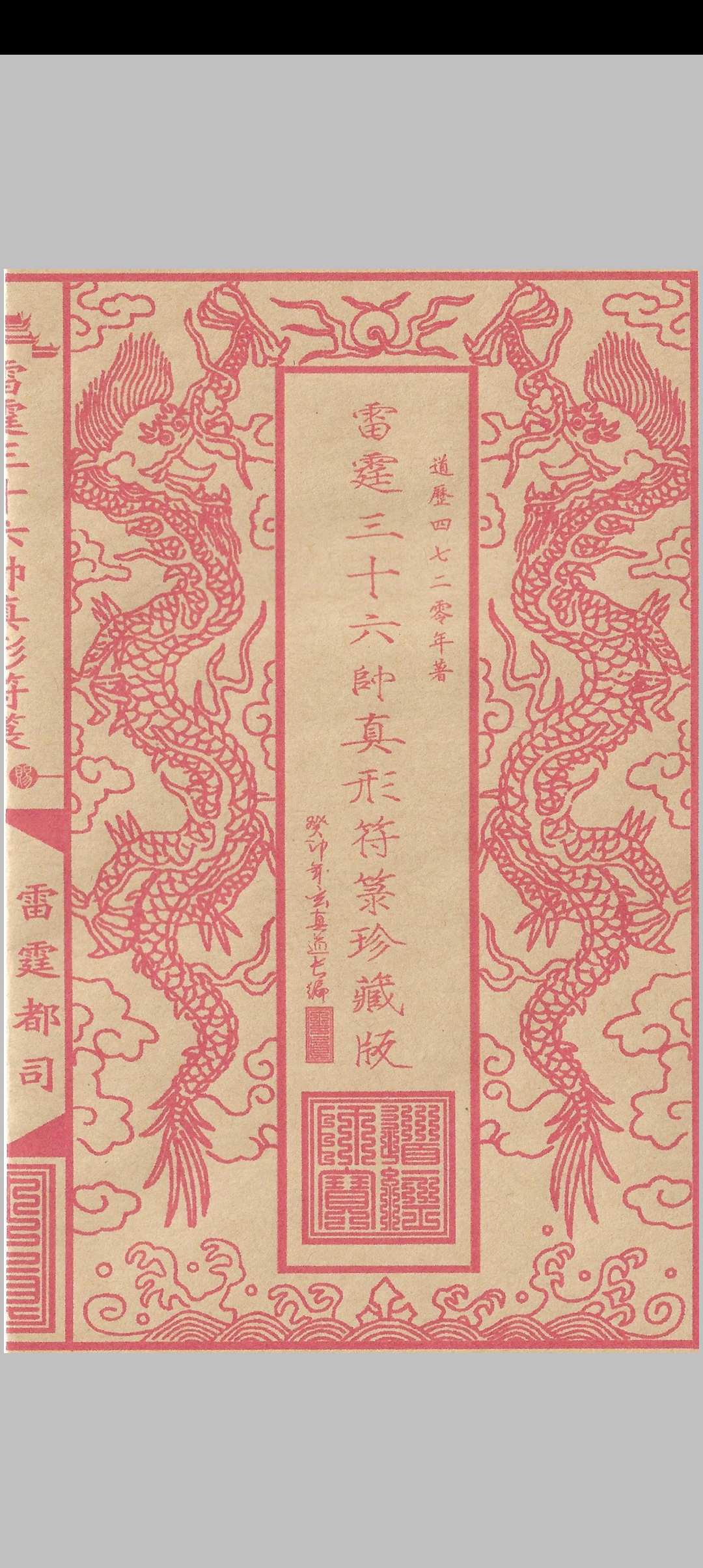 雷霆三十六帅真形符箓中华古籍网-专注古书收集中华古籍网
