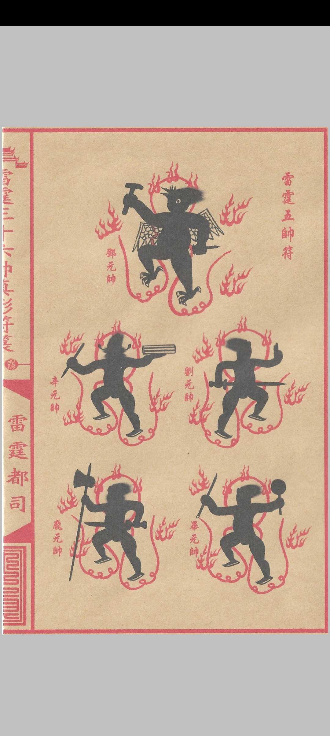 图片[9]中华古籍网-专注古书收集雷霆三十六帅真形符箓中华古籍网-专注古书收集中华古籍网