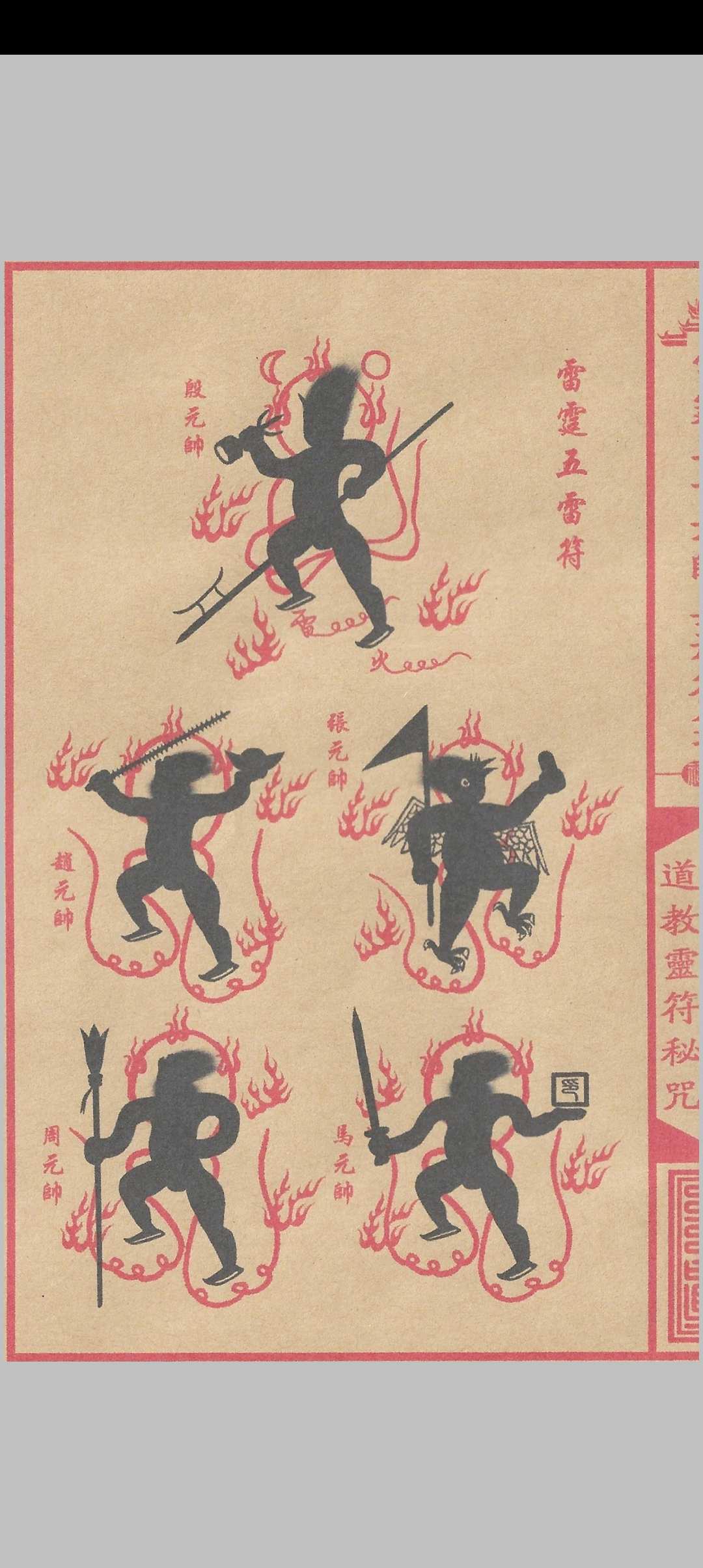 图片[10]中华古籍网-专注古书收集雷霆三十六帅真形符箓中华古籍网-专注古书收集中华古籍网