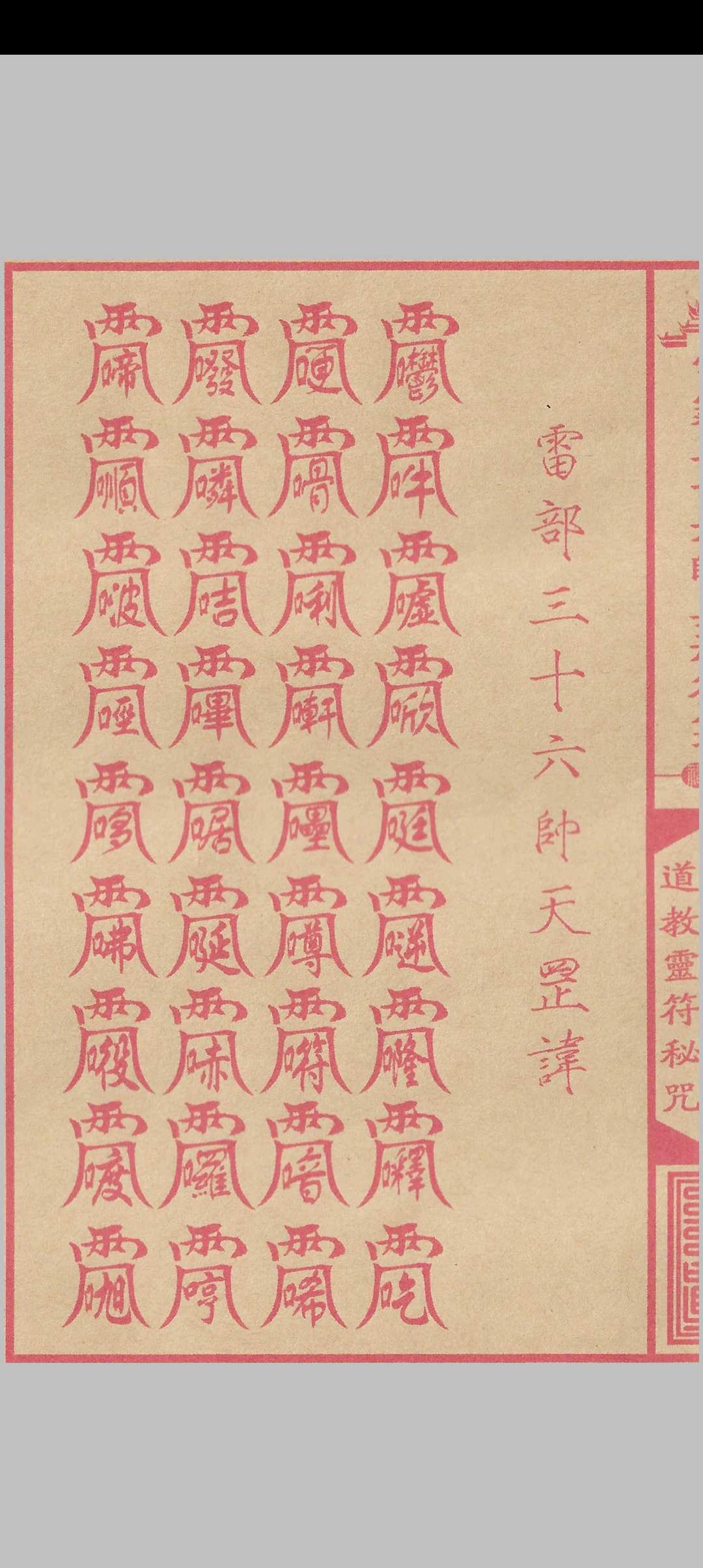 图片[11]中华古籍网-专注古书收集雷霆三十六帅真形符箓中华古籍网-专注古书收集中华古籍网