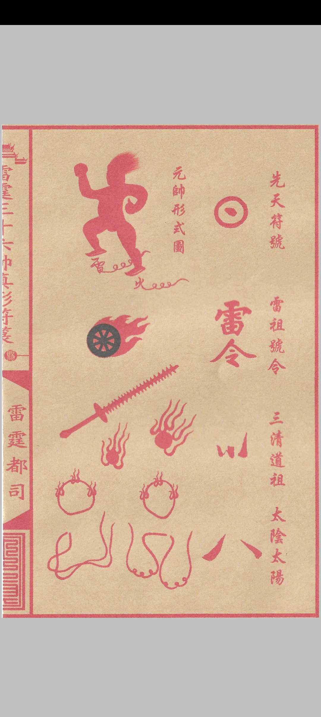 图片[7]中华古籍网-专注古书收集雷霆三十六帅真形符箓中华古籍网-专注古书收集中华古籍网