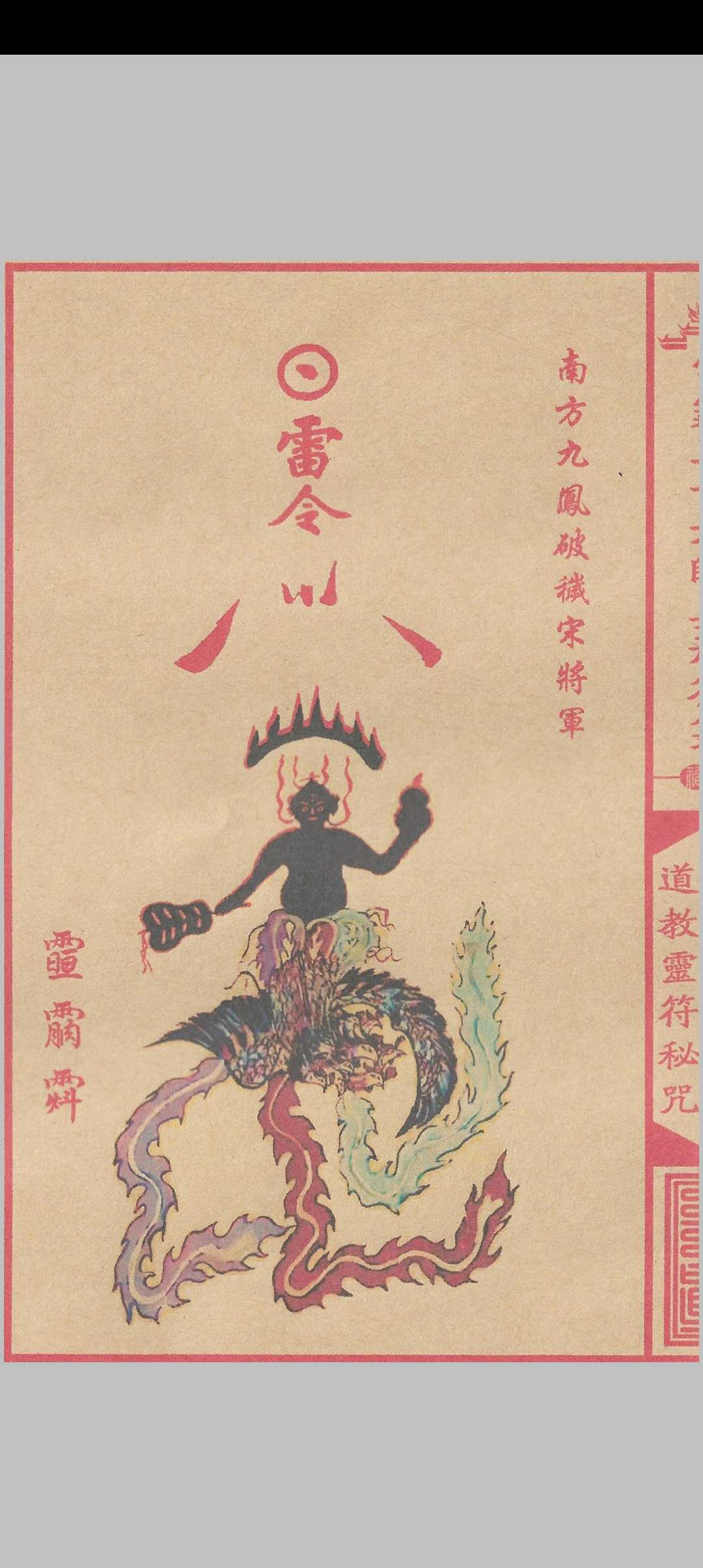 图片[8]中华古籍网-专注古书收集雷霆三十六帅真形符箓中华古籍网-专注古书收集中华古籍网