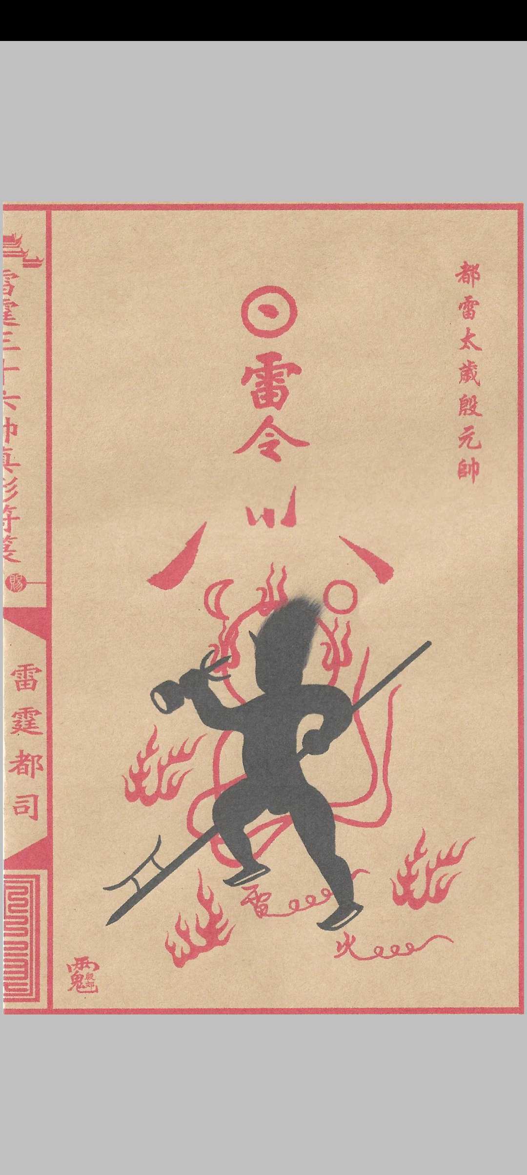 图片[12]中华古籍网-专注古书收集雷霆三十六帅真形符箓中华古籍网-专注古书收集中华古籍网