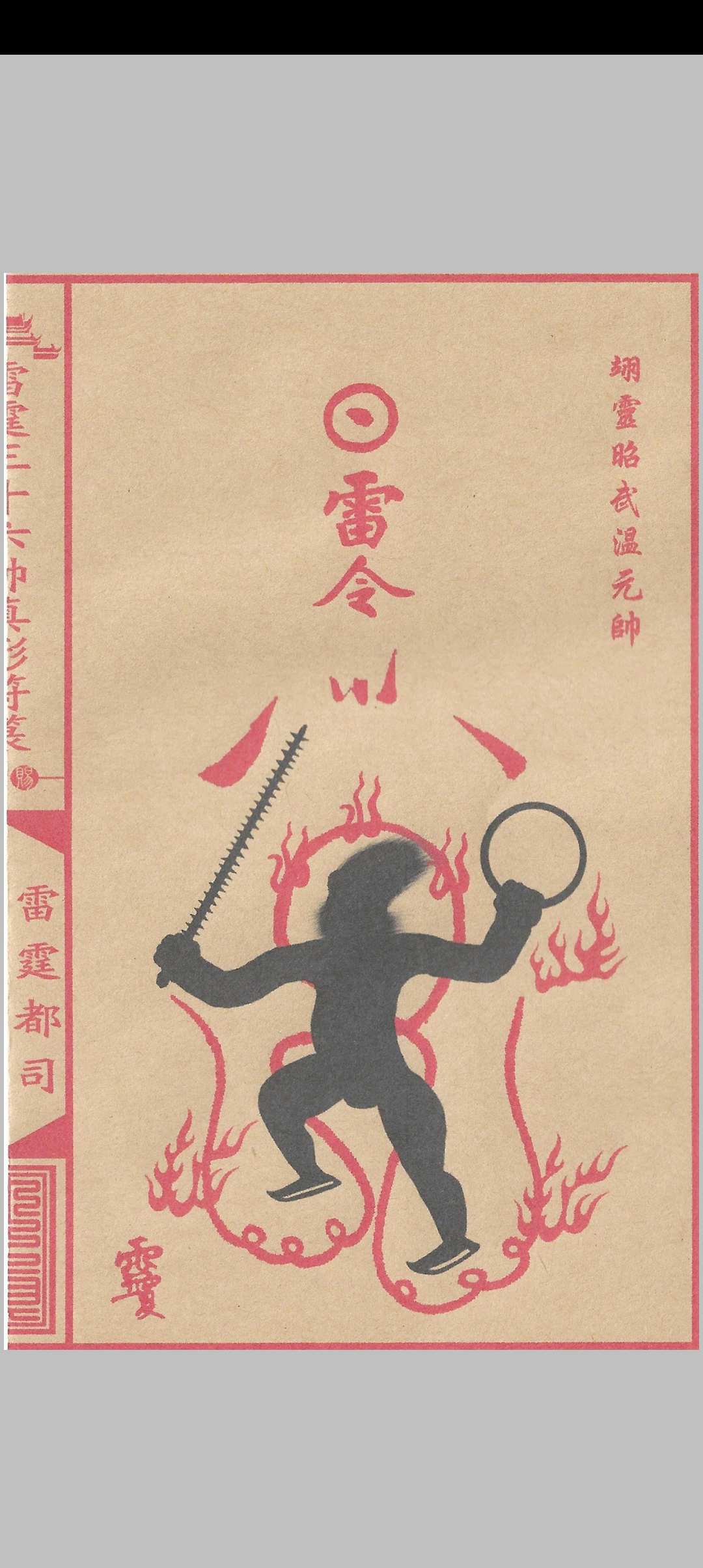 图片[13]中华古籍网-专注古书收集雷霆三十六帅真形符箓中华古籍网-专注古书收集中华古籍网