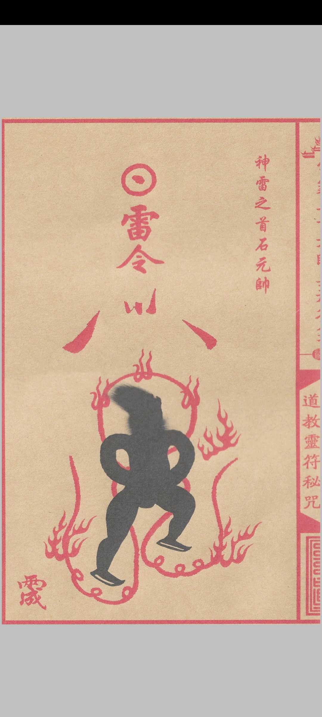 图片[14]中华古籍网-专注古书收集雷霆三十六帅真形符箓中华古籍网-专注古书收集中华古籍网