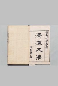 清汉文海 40卷 瓜尔佳巴尼琿 清道光元年中华古籍网-专注古书收集中华古籍网