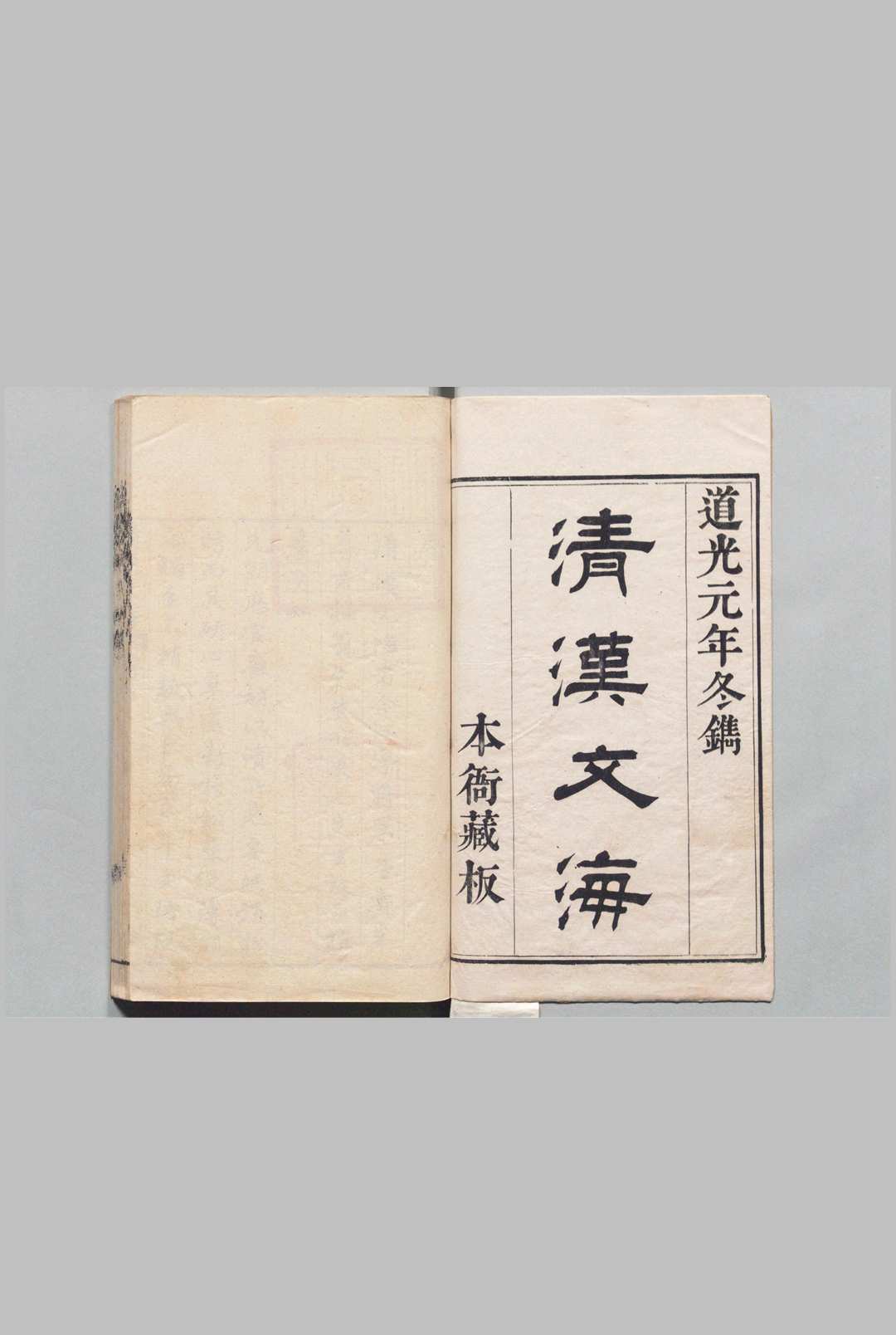 清汉文海 40卷 瓜尔佳巴尼琿 清道光元年中华古籍网-专注古书收集中华古籍网