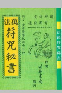 万法符咒秘书_附黄帝医学祝由十三科中华古籍网-专注古书收集中华古籍网