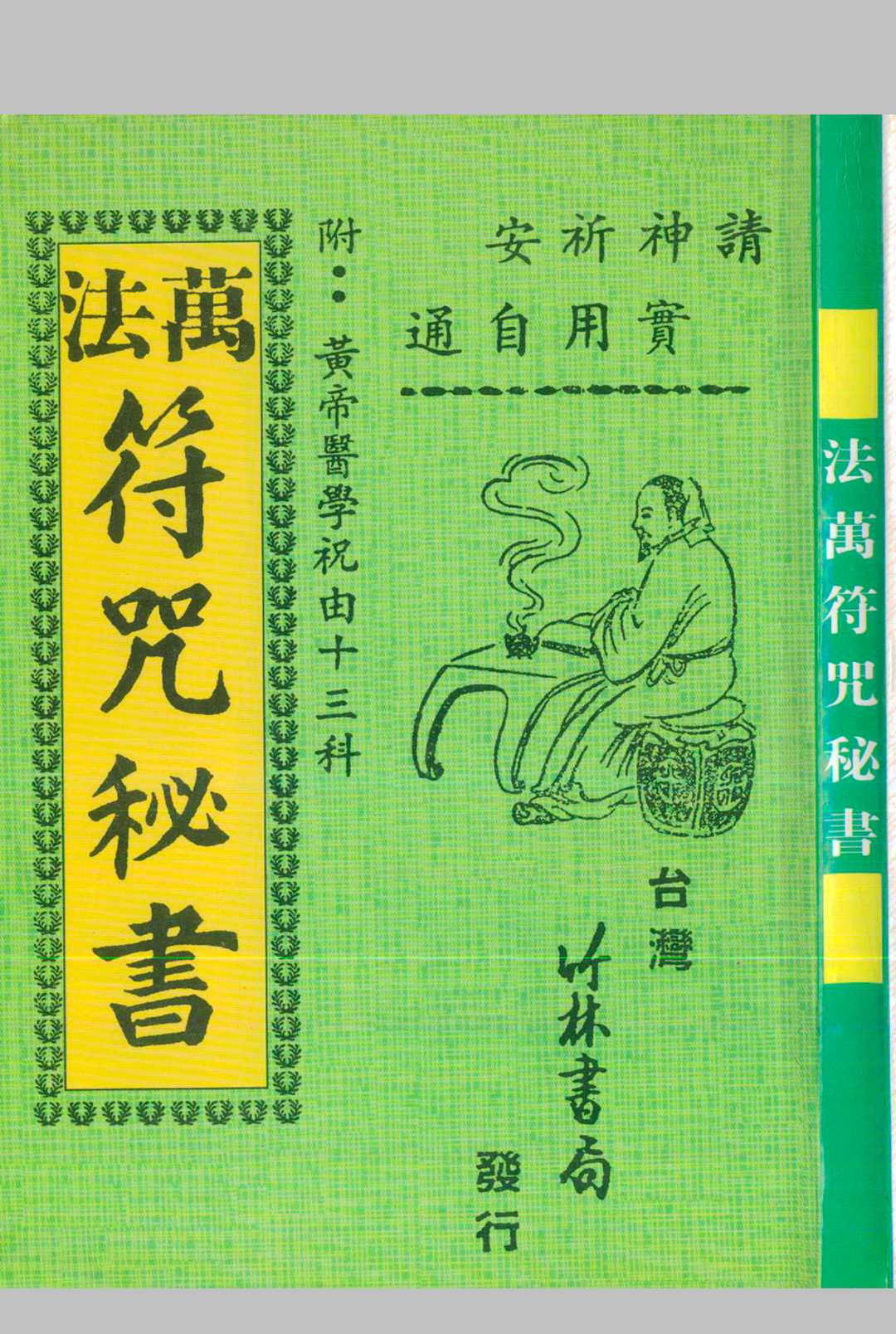 万法符咒秘书_附黄帝医学祝由十三科中华古籍网-专注古书收集中华古籍网