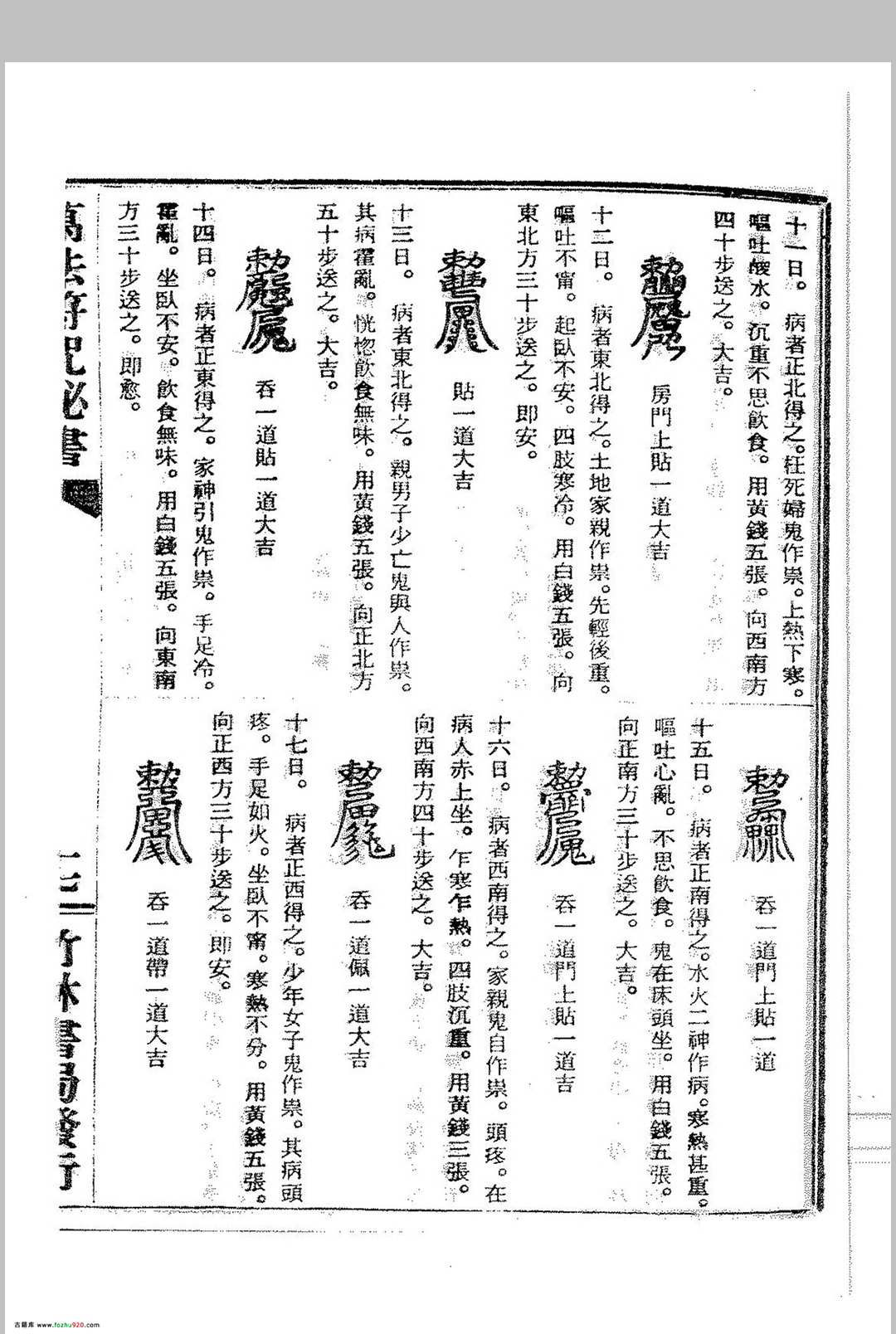图片[10]中华古籍网-专注古书收集万法符咒秘书_附黄帝医学祝由十三科中华古籍网-专注古书收集中华古籍网