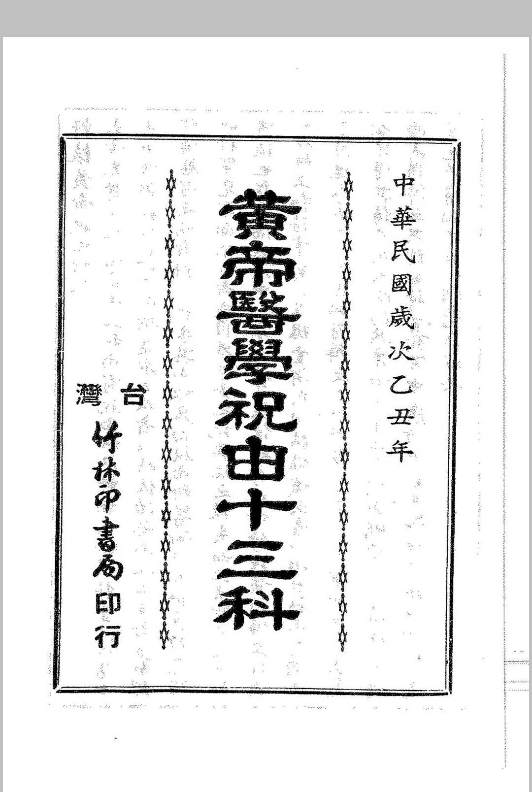 图片[12]中华古籍网-专注古书收集万法符咒秘书_附黄帝医学祝由十三科中华古籍网-专注古书收集中华古籍网