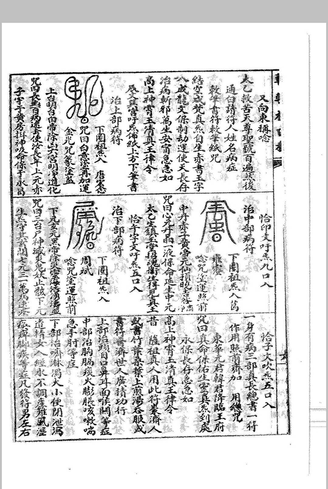 图片[19]中华古籍网-专注古书收集万法符咒秘书_附黄帝医学祝由十三科中华古籍网-专注古书收集中华古籍网