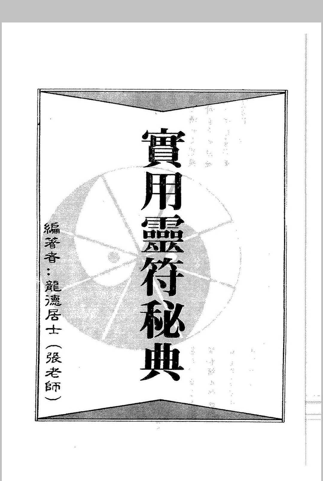 图片[21]中华古籍网-专注古书收集万法符咒秘书_附黄帝医学祝由十三科中华古籍网-专注古书收集中华古籍网