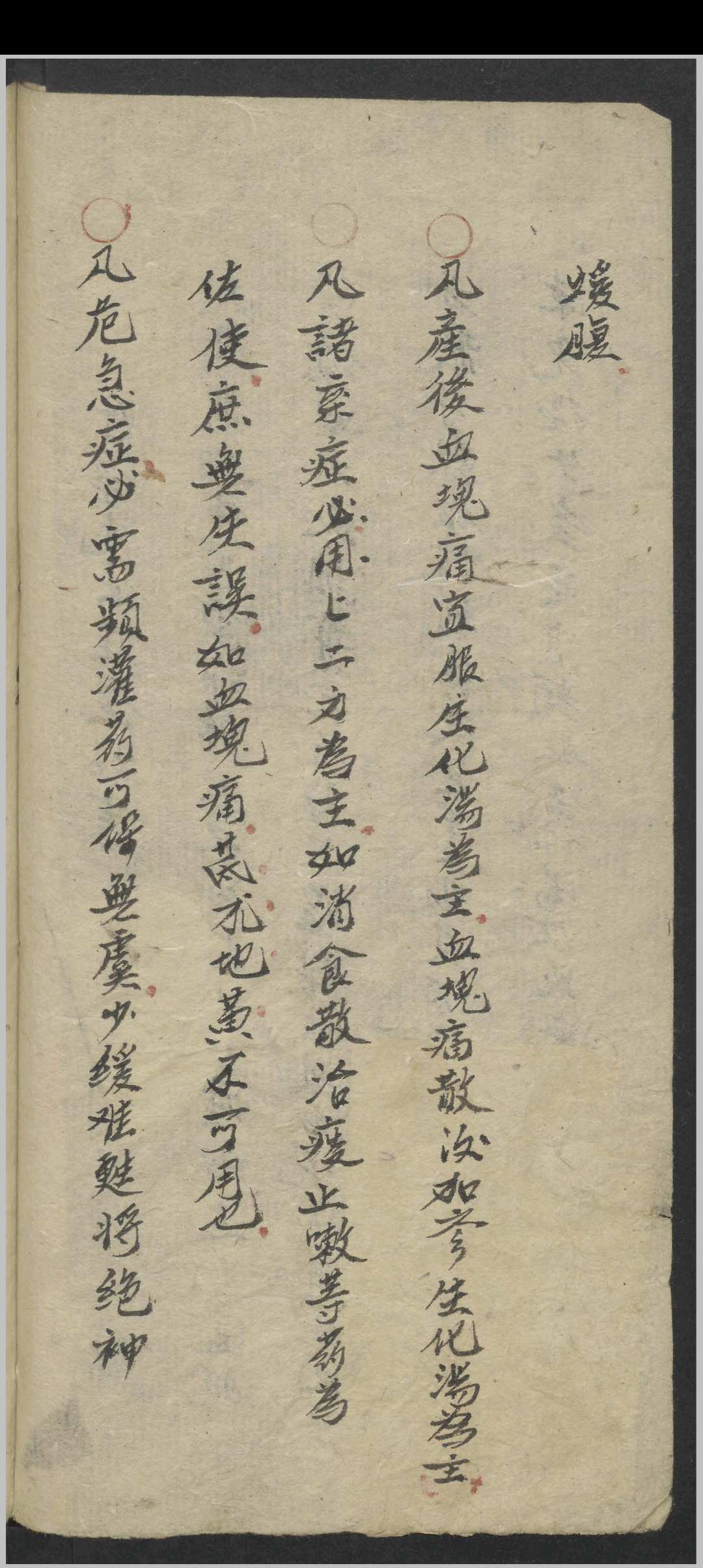 图片[5]中华古籍网-专注古书收集朱丹溪 产后秘书 , 1900中华古籍网-专注古书收集中华古籍网