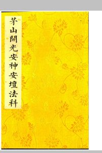 茅山安坛法科中华古籍网-专注古书收集中华古籍网