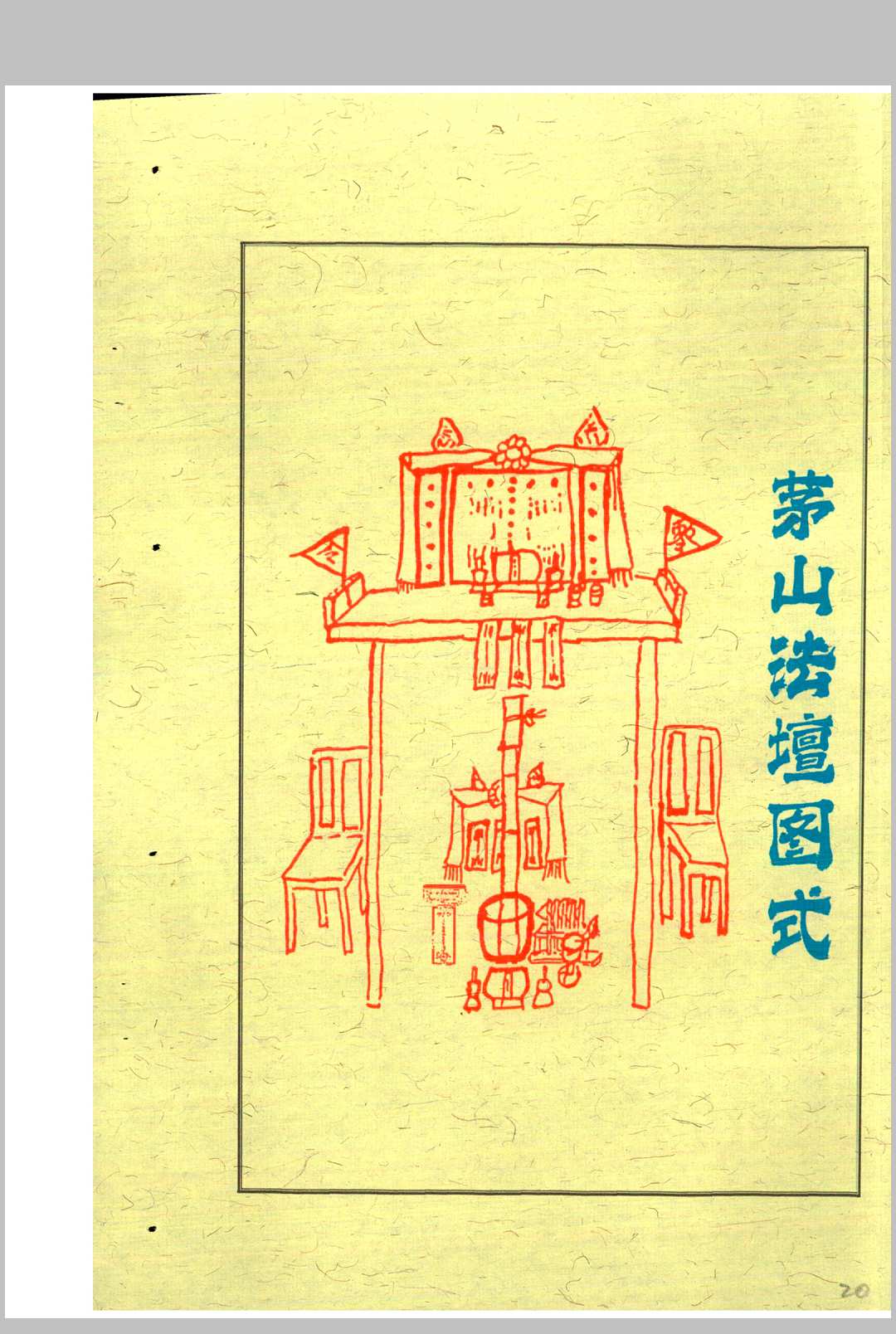 图片[4]中华古籍网-专注古书收集茅山安坛法科中华古籍网-专注古书收集中华古籍网