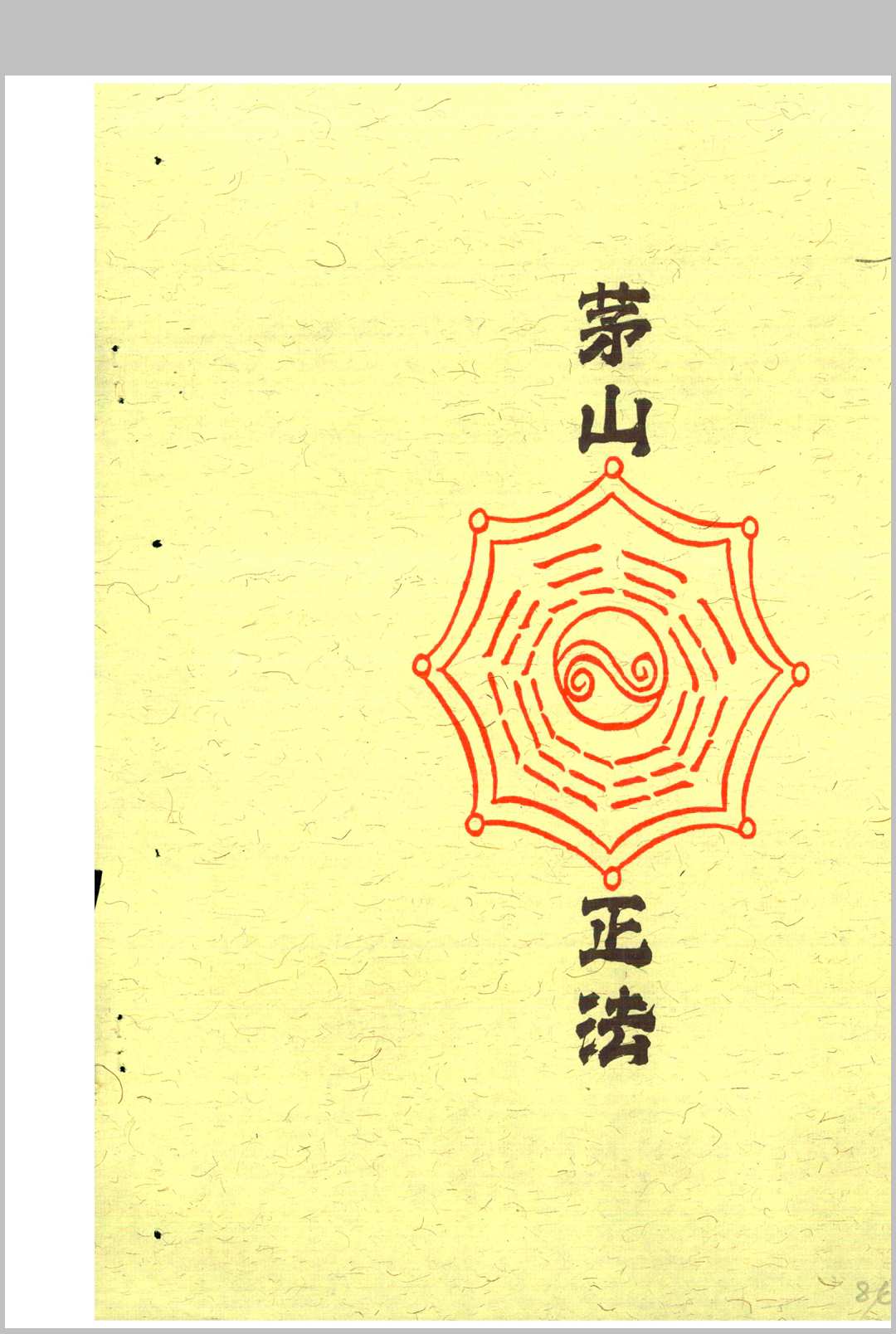 图片[19]中华古籍网-专注古书收集茅山安坛法科中华古籍网-专注古书收集中华古籍网