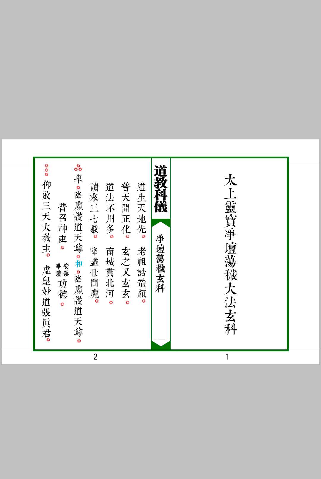太上灵宝净坛荡秽大法玄科中华古籍网-专注古书收集中华古籍网