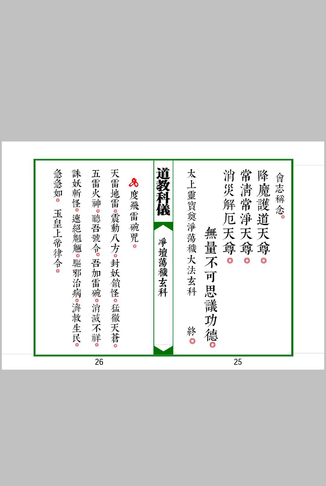 图片[5]中华古籍网-专注古书收集太上灵宝净坛荡秽大法玄科中华古籍网-专注古书收集中华古籍网